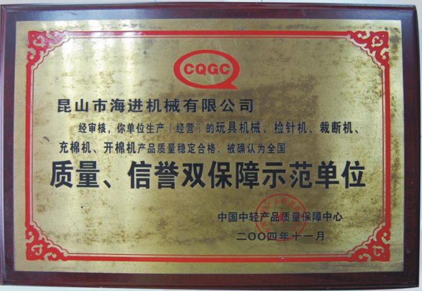 質(zhì)量、信譽(yù)雙保障示范單位